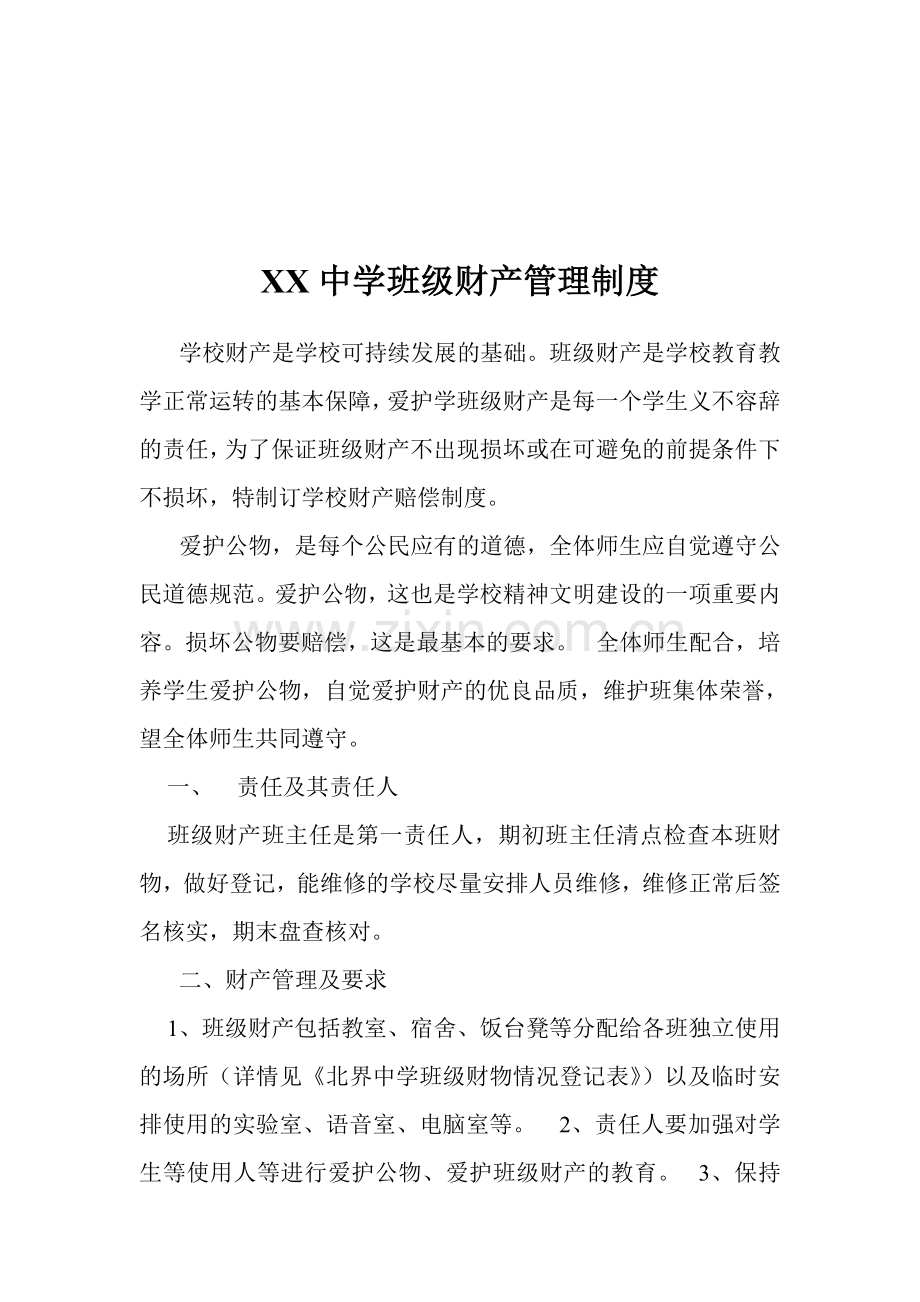 学校班级财产管理制度.doc_第1页