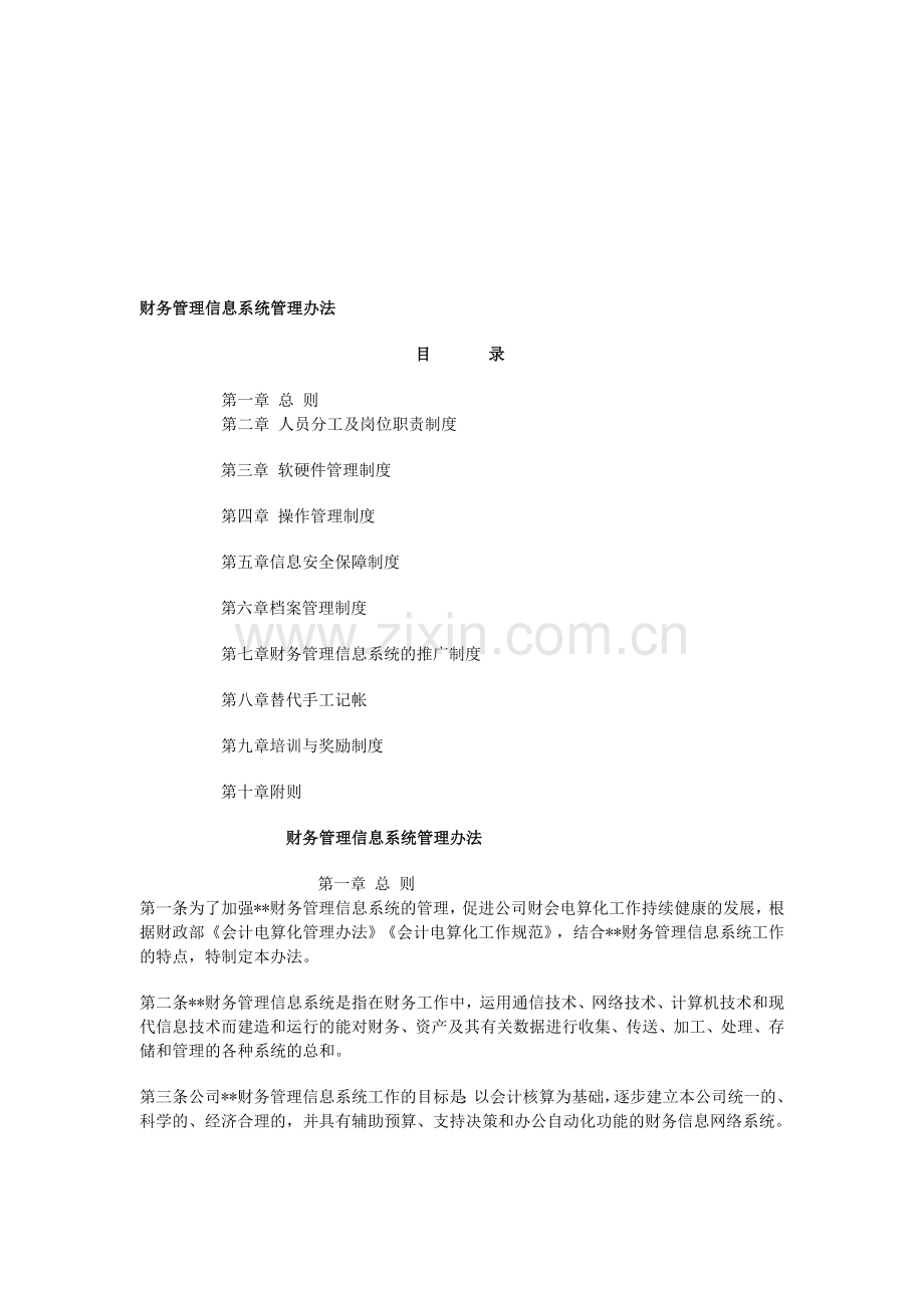 弗迪尔财务制度系列-财务信息系统管理办法.doc_第1页