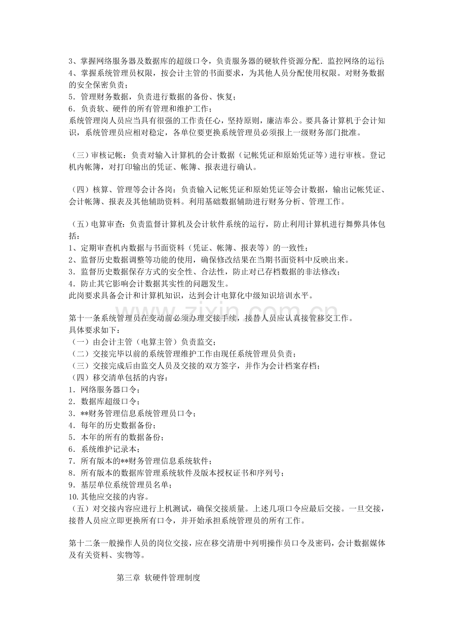 弗迪尔财务制度系列-财务信息系统管理办法.doc_第3页