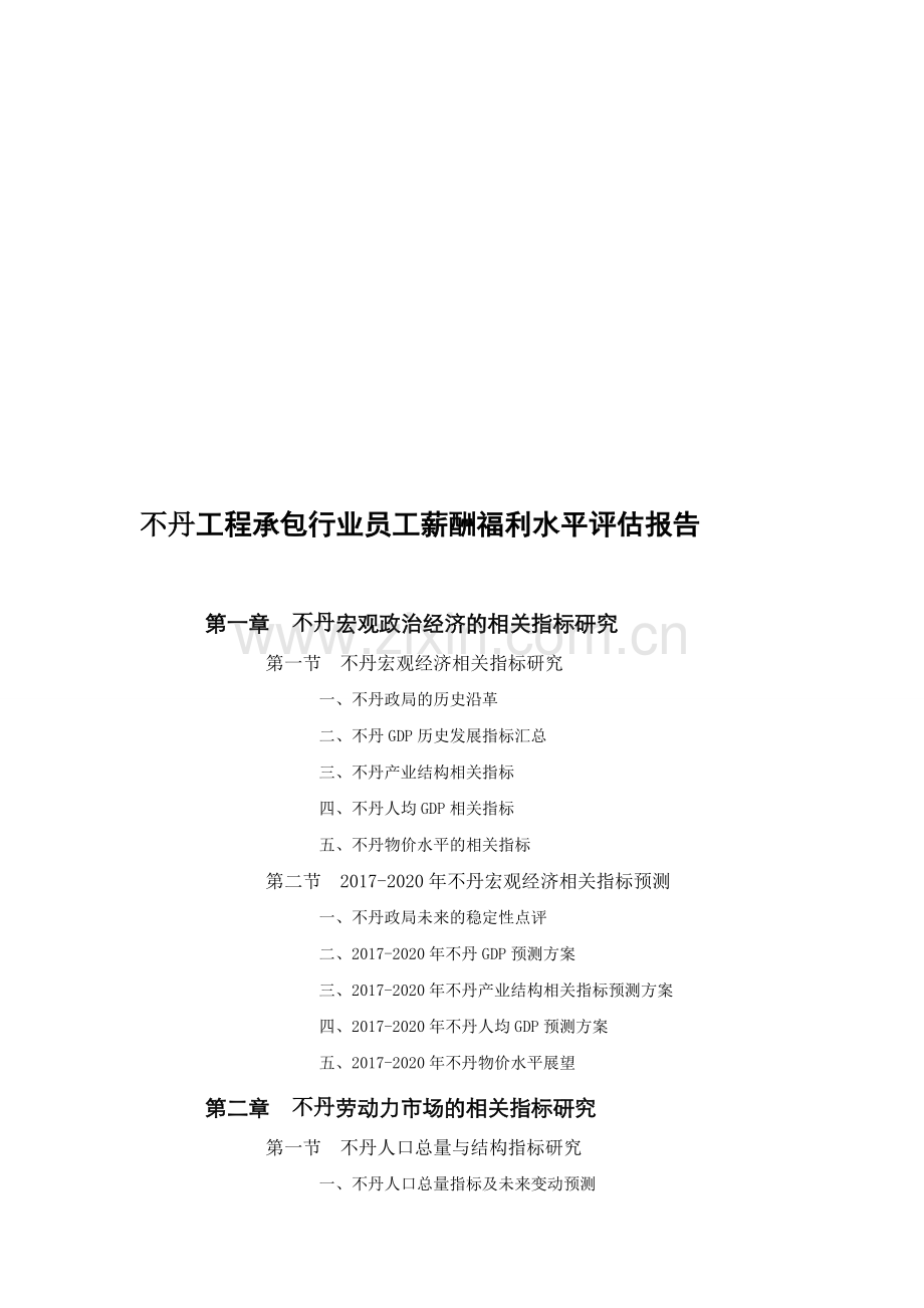 不丹工程承包行业员工薪酬福利水平评估报告.doc_第1页