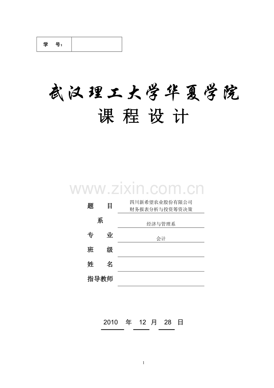 财务管理-课程设计--四川新希望农业股份有限公司财务报表分析与投资筹资决策.doc_第1页