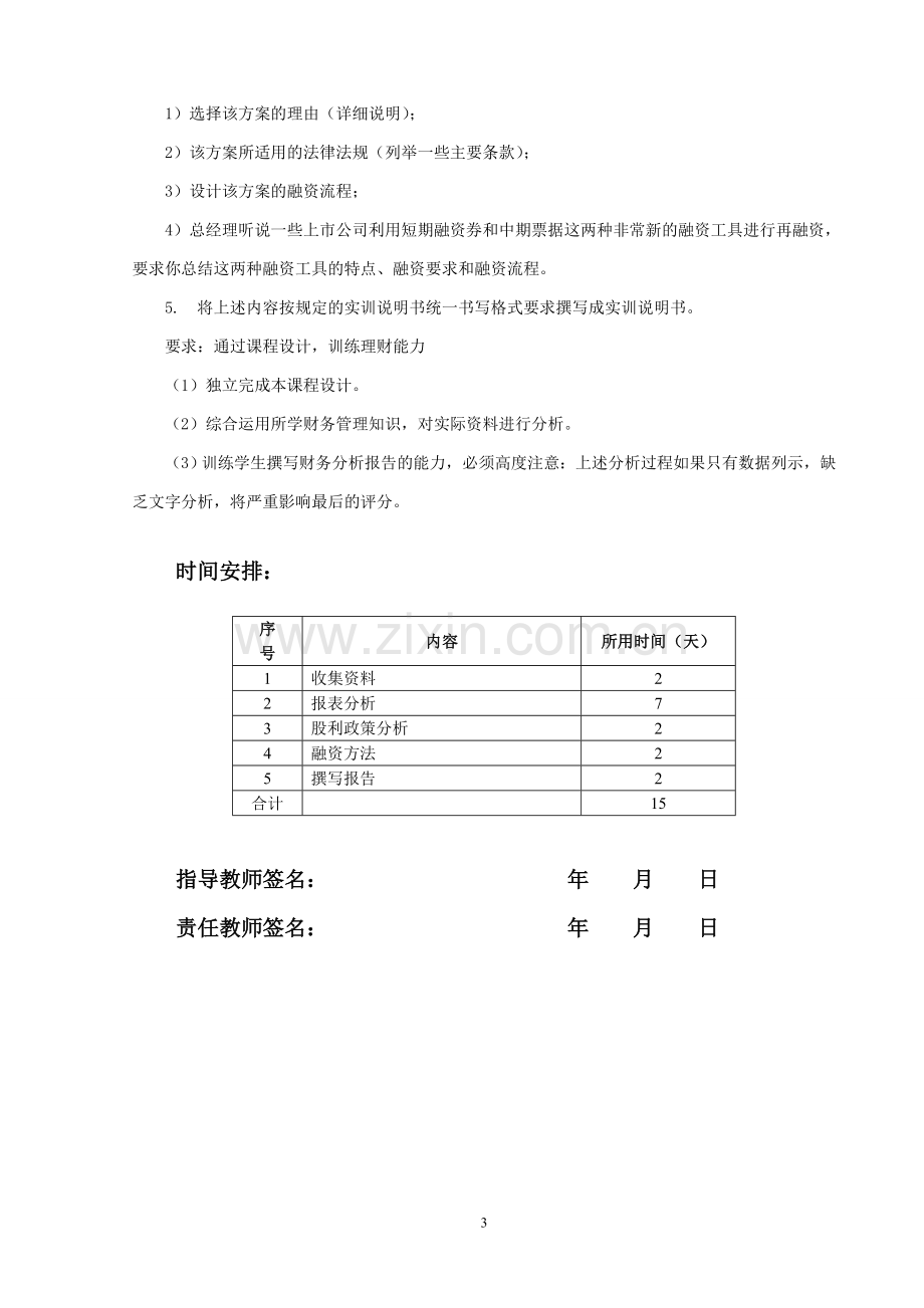 财务管理-课程设计--四川新希望农业股份有限公司财务报表分析与投资筹资决策.doc_第3页