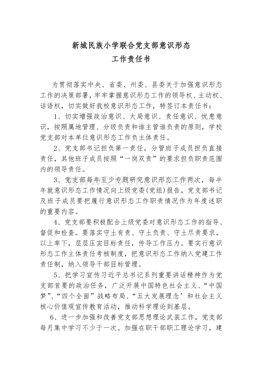 意识形态工作责任书.doc_第1页