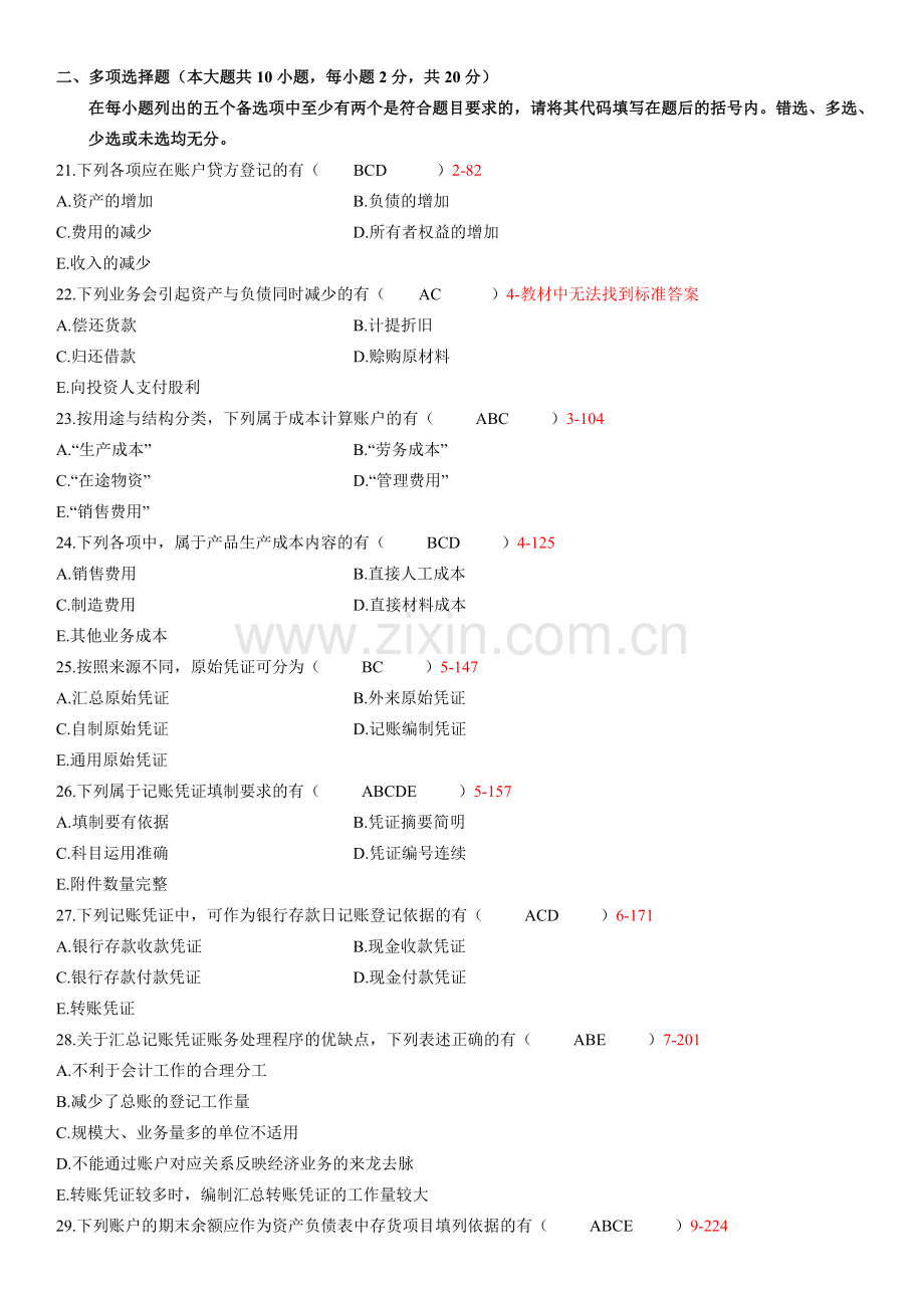 全国2012年04月自学考试00041《基础会计学》历年真题.doc_第3页