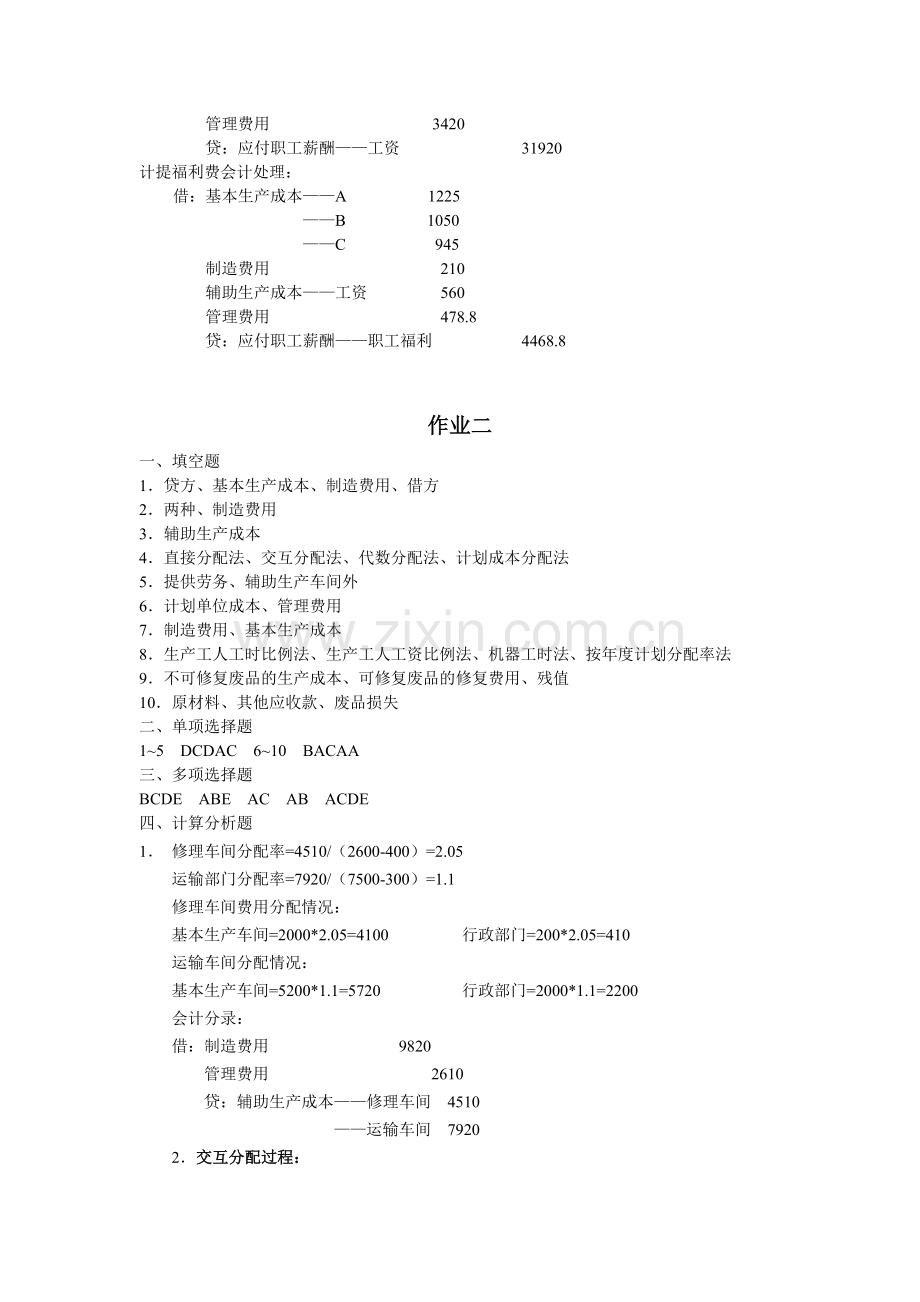 成本会计形成性考核册参考答案.doc_第3页