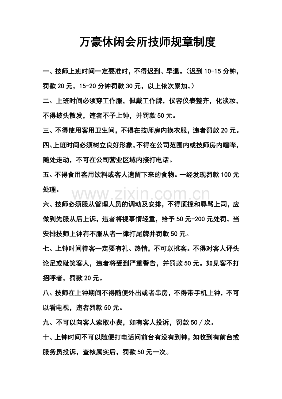 万豪休闲会所技师规章制度.doc_第1页