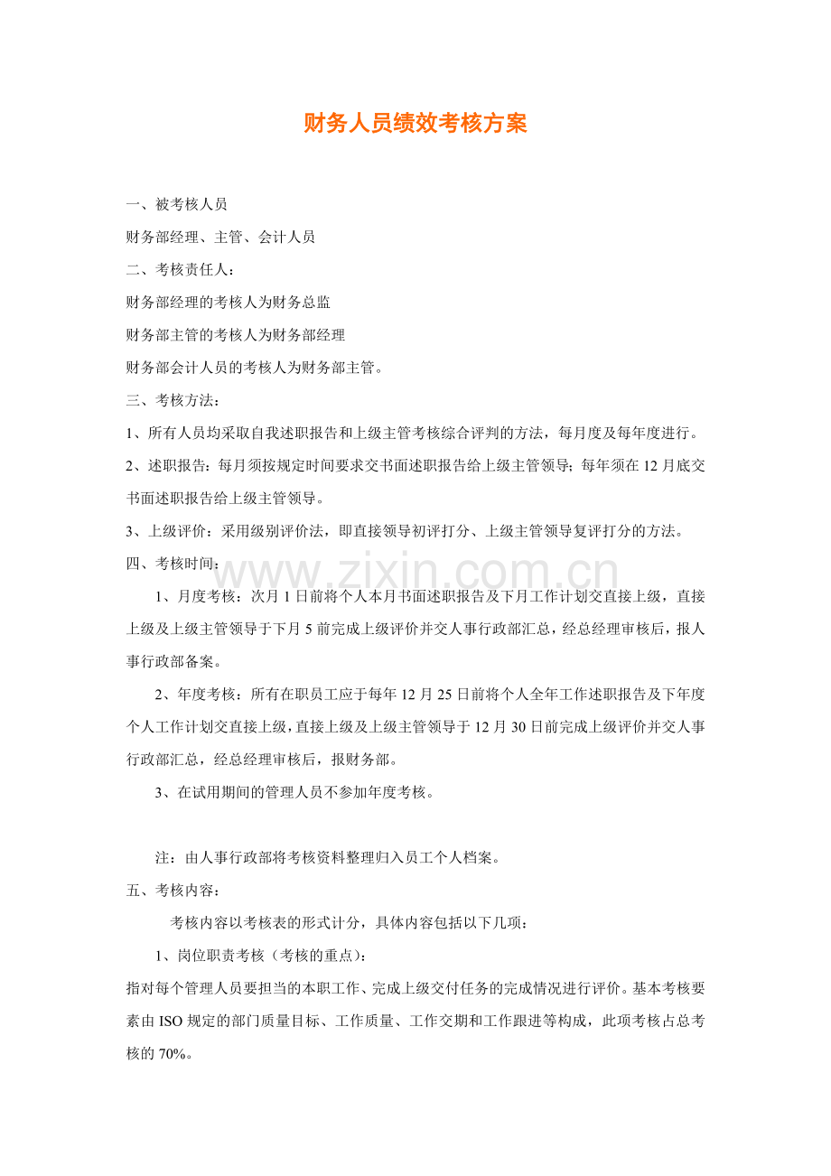 财务人员绩效考核方案财务人员绩效考核方案.doc_第1页