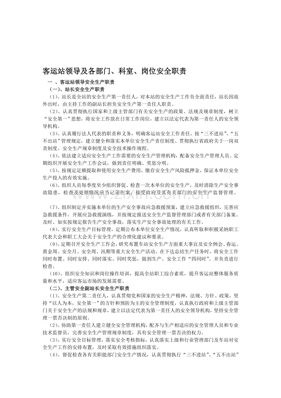 客运站领导及各部门安全职责.doc_第1页