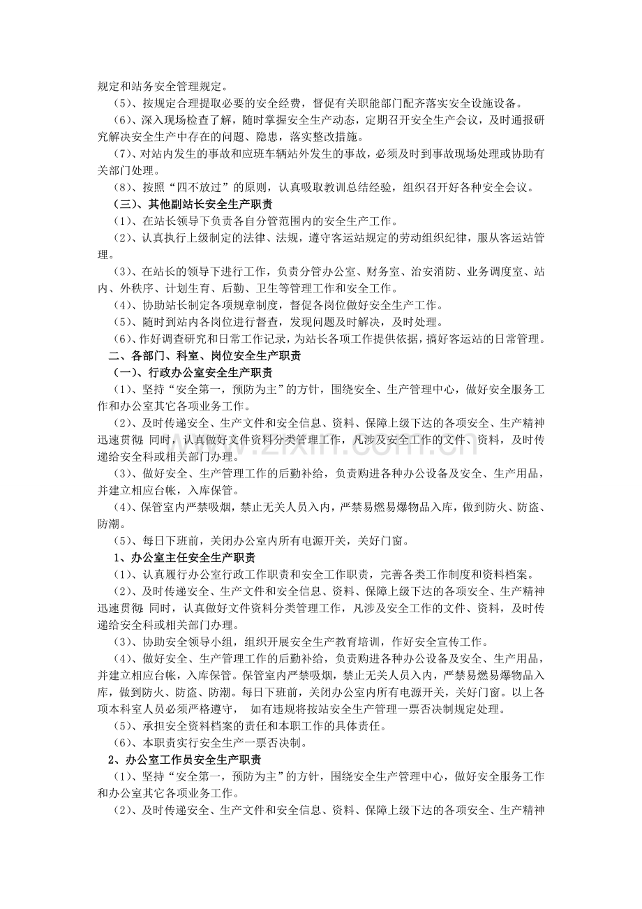 客运站领导及各部门安全职责.doc_第2页