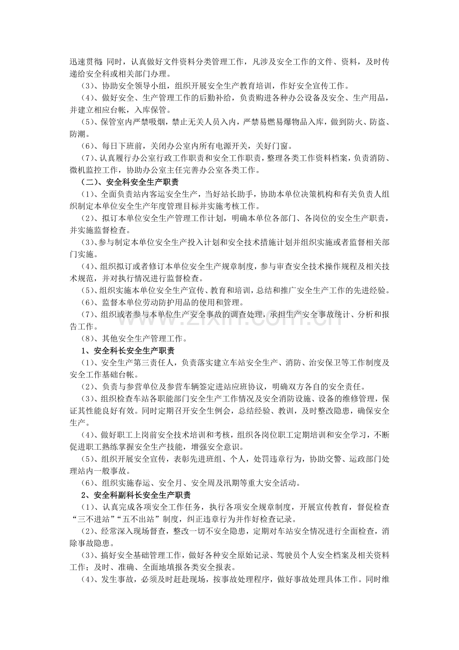 客运站领导及各部门安全职责.doc_第3页