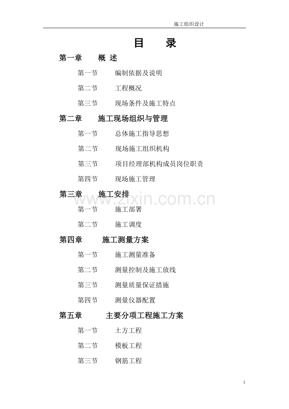 某大型房地产园林、园建工程施工组织设计.doc_第1页