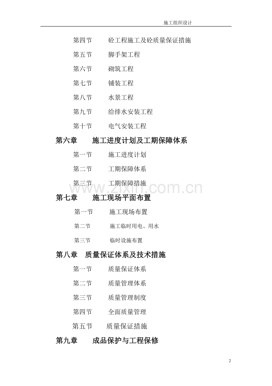 某大型房地产园林、园建工程施工组织设计.doc_第2页