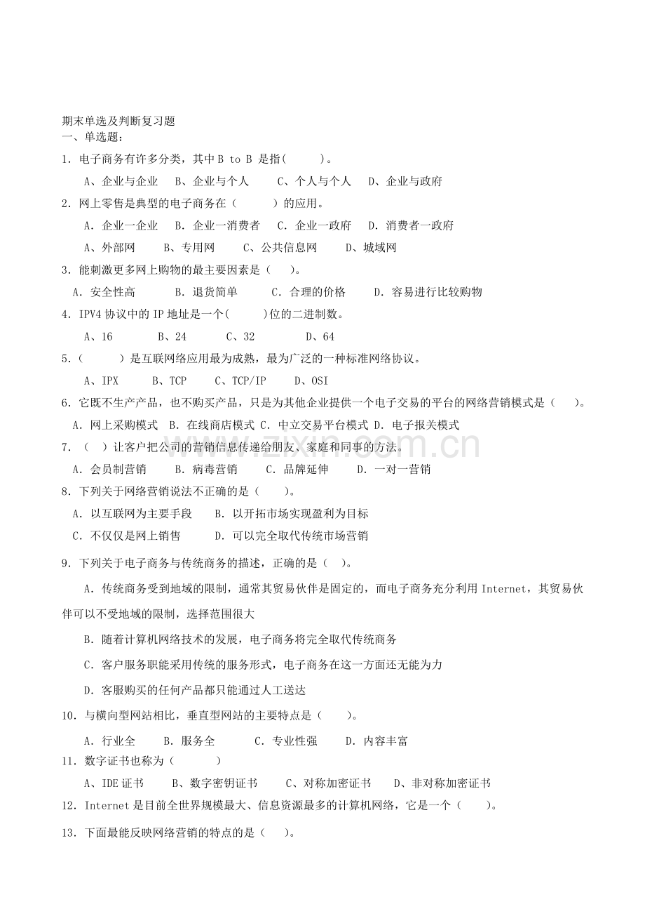 10级物流专业电子商务概论期末复习题.doc_第1页