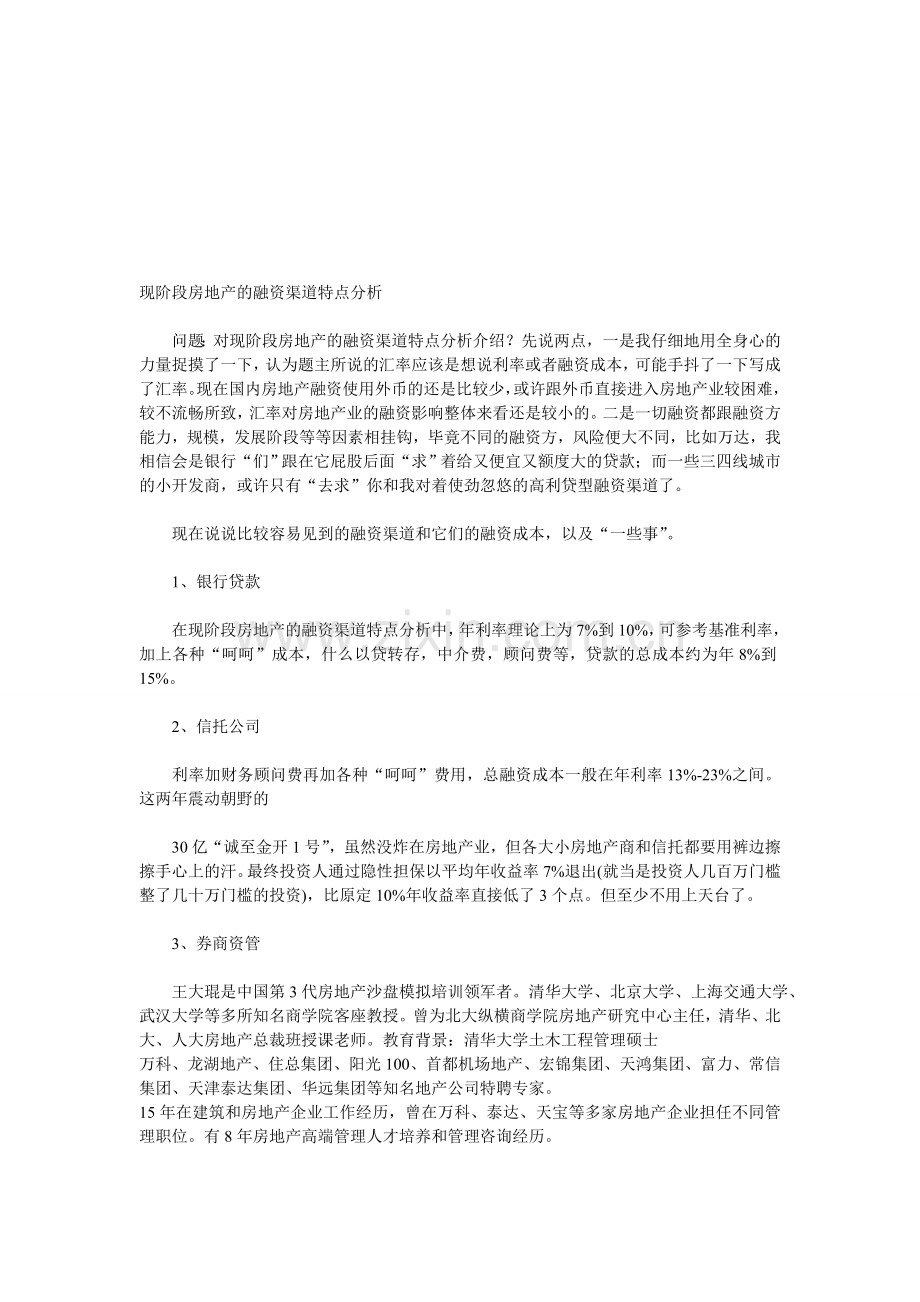 现阶段房地产的融资渠道特点分析.doc_第1页