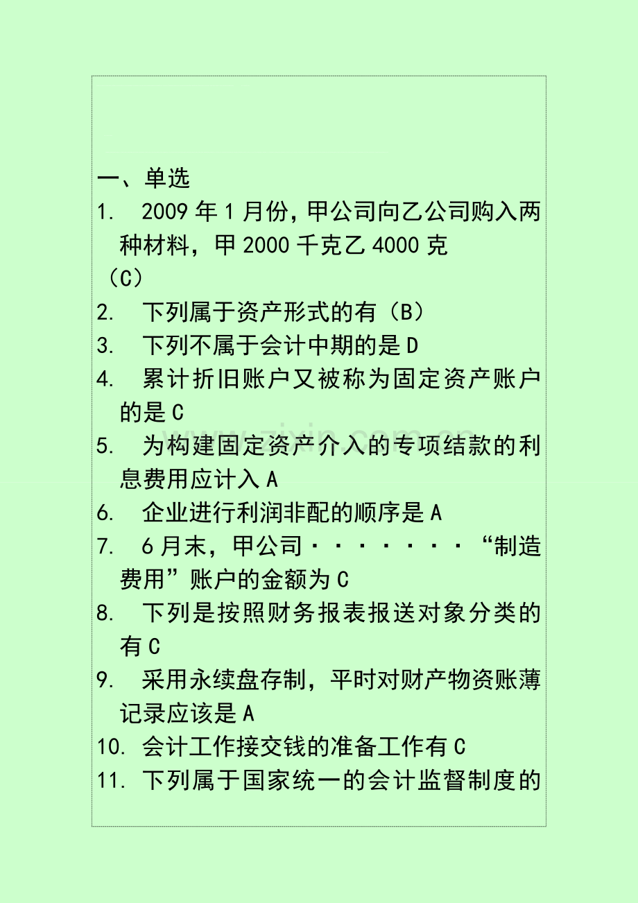 会计继续教育会计考试试题及答案2.doc_第1页