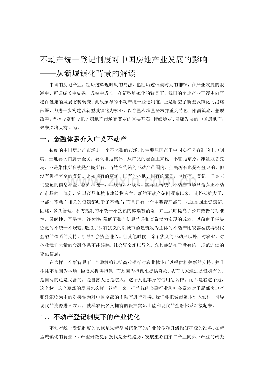 不动产统一登记制度对中国房地产业发展的影响.doc_第1页