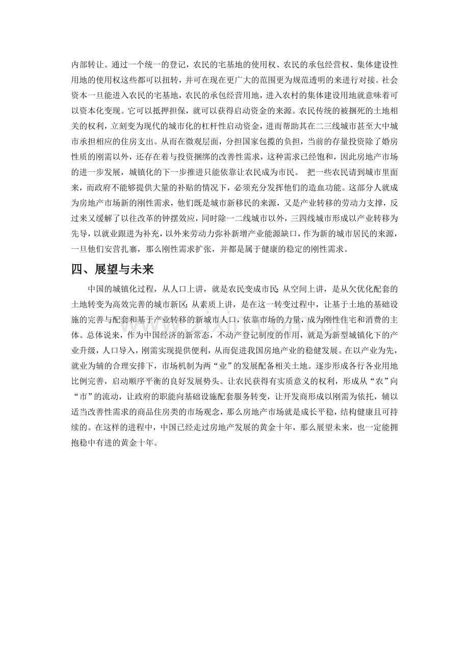 不动产统一登记制度对中国房地产业发展的影响.doc_第3页