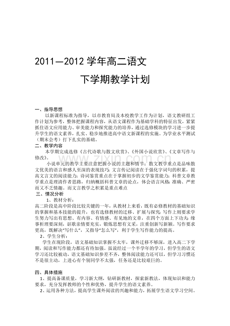 2011-2012学年下学期高二语文教学计划.doc_第1页