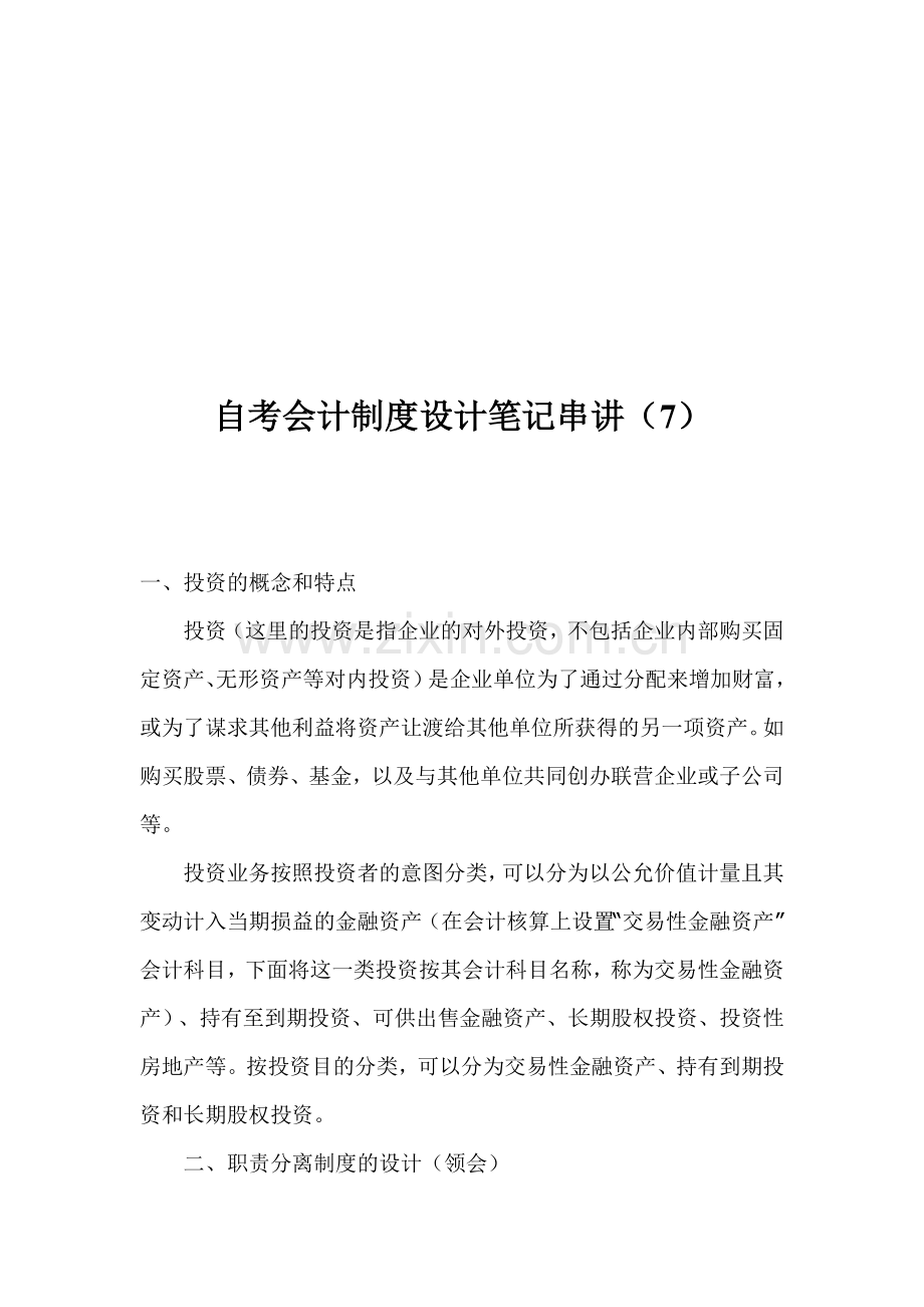 自考会计制度设计笔记串讲(7).doc_第1页