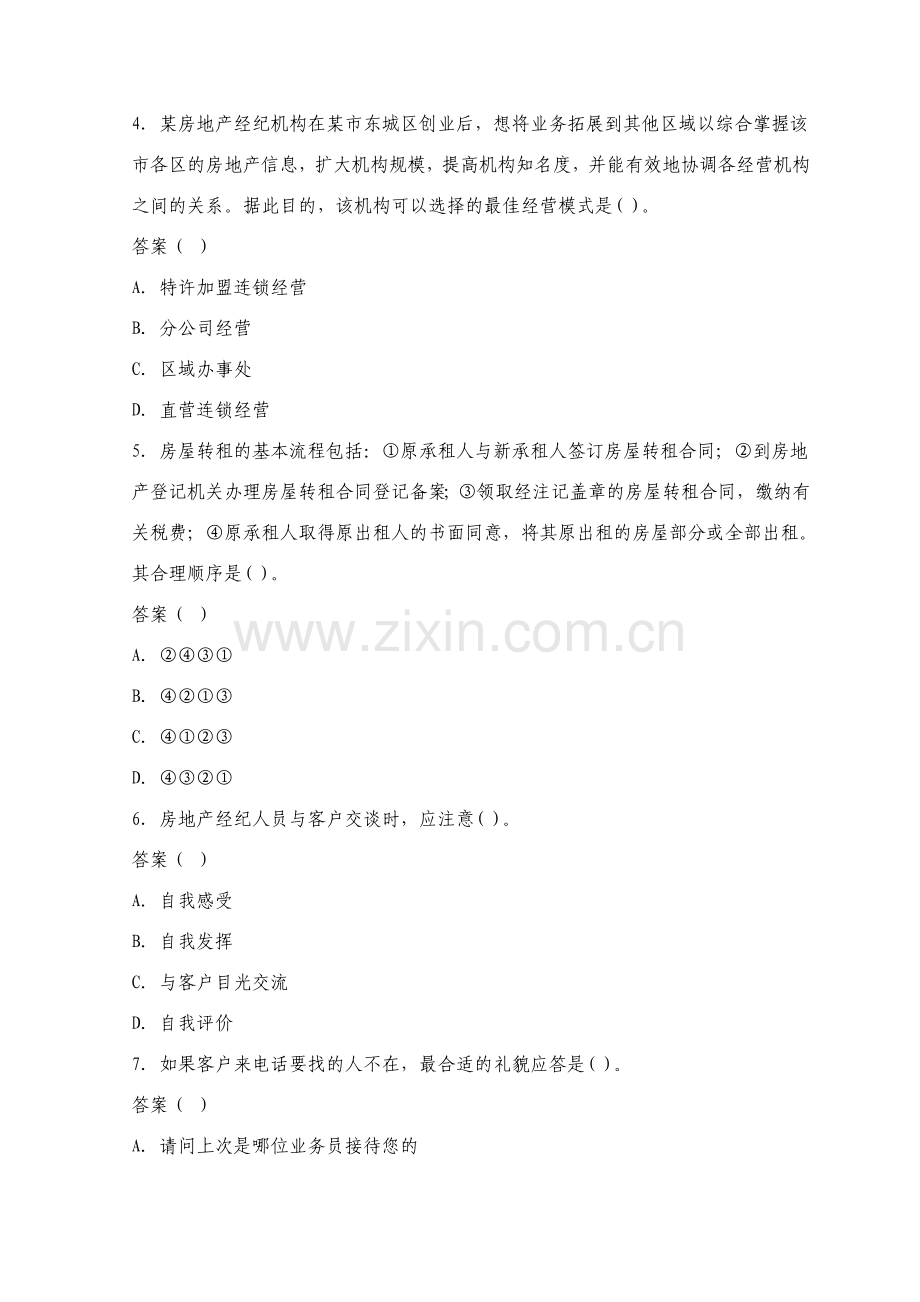 2011年房地产经纪人考试经纪概论模拟试题(5).doc_第2页