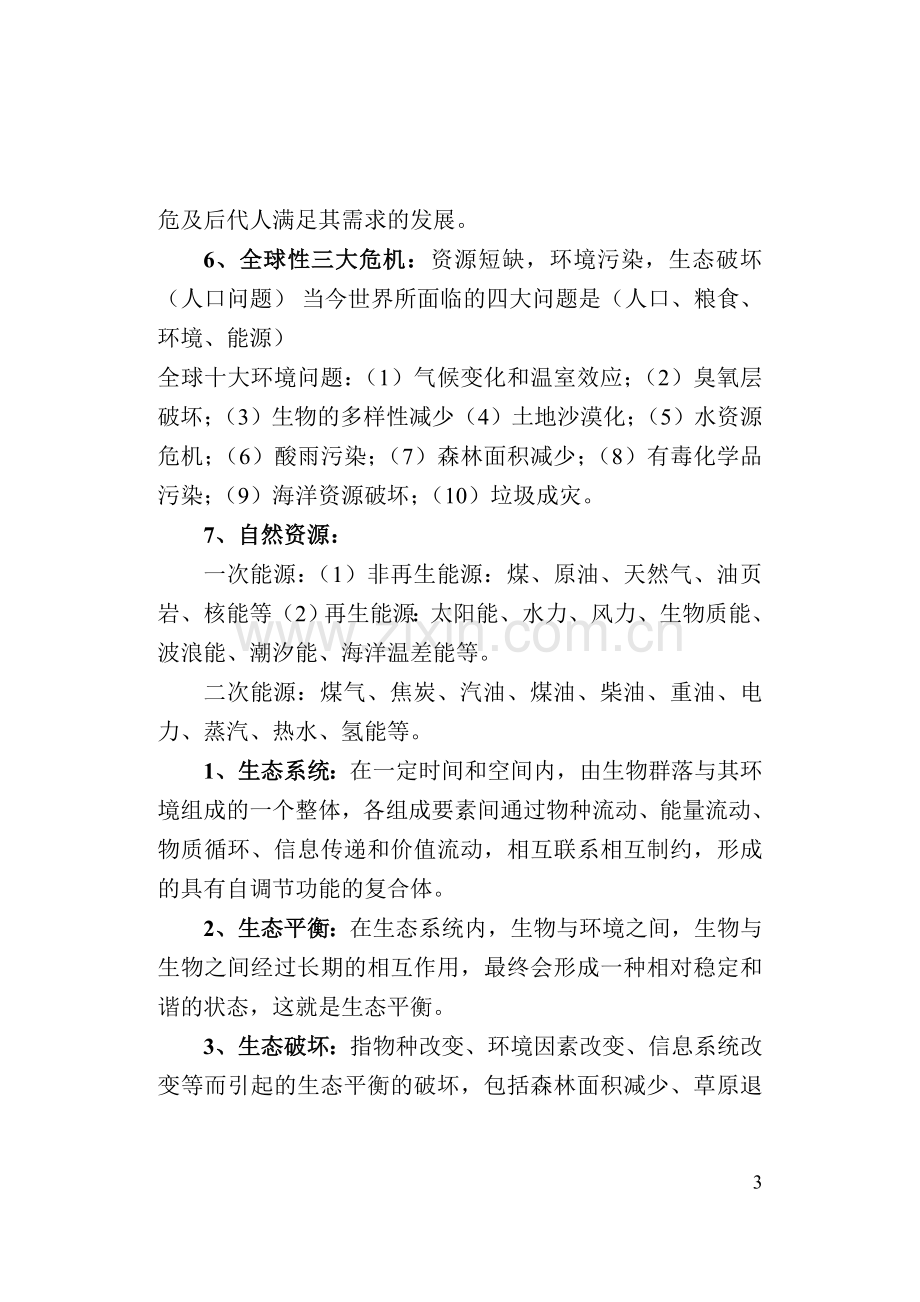 环保基础知识点总结.doc_第3页