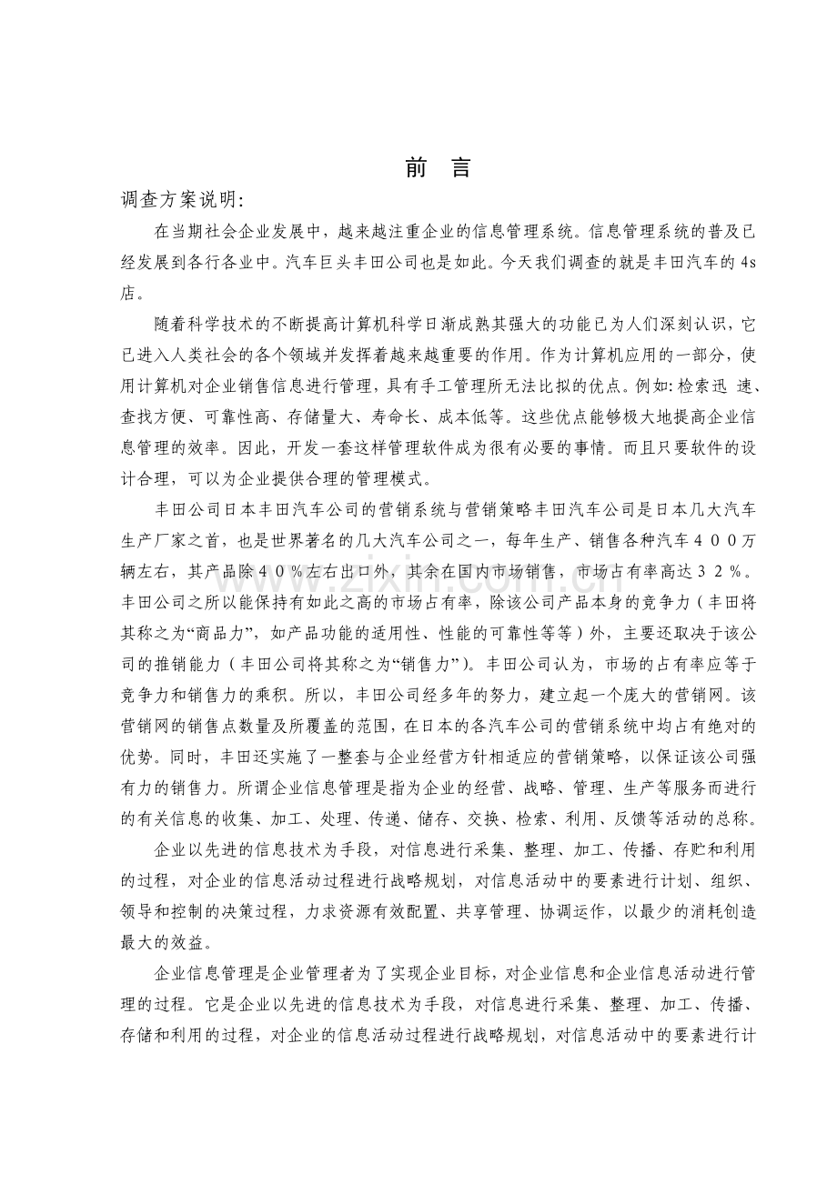 广汽丰田4S店业务系统应用现状调查与分析调查报告.doc_第2页