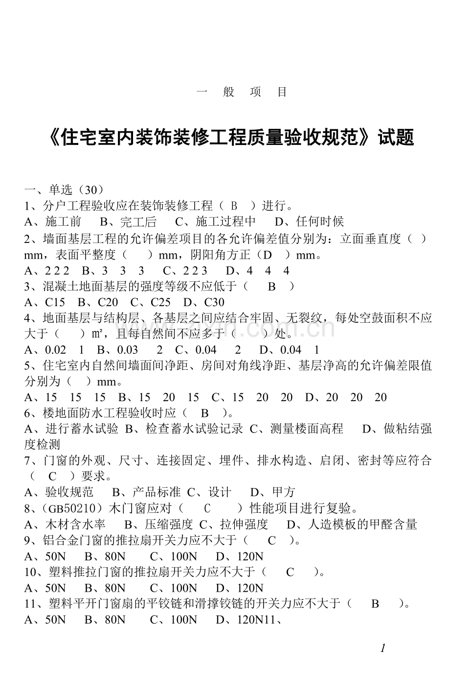 住宅室内装饰装修工程质量验收规范题库.doc_第1页