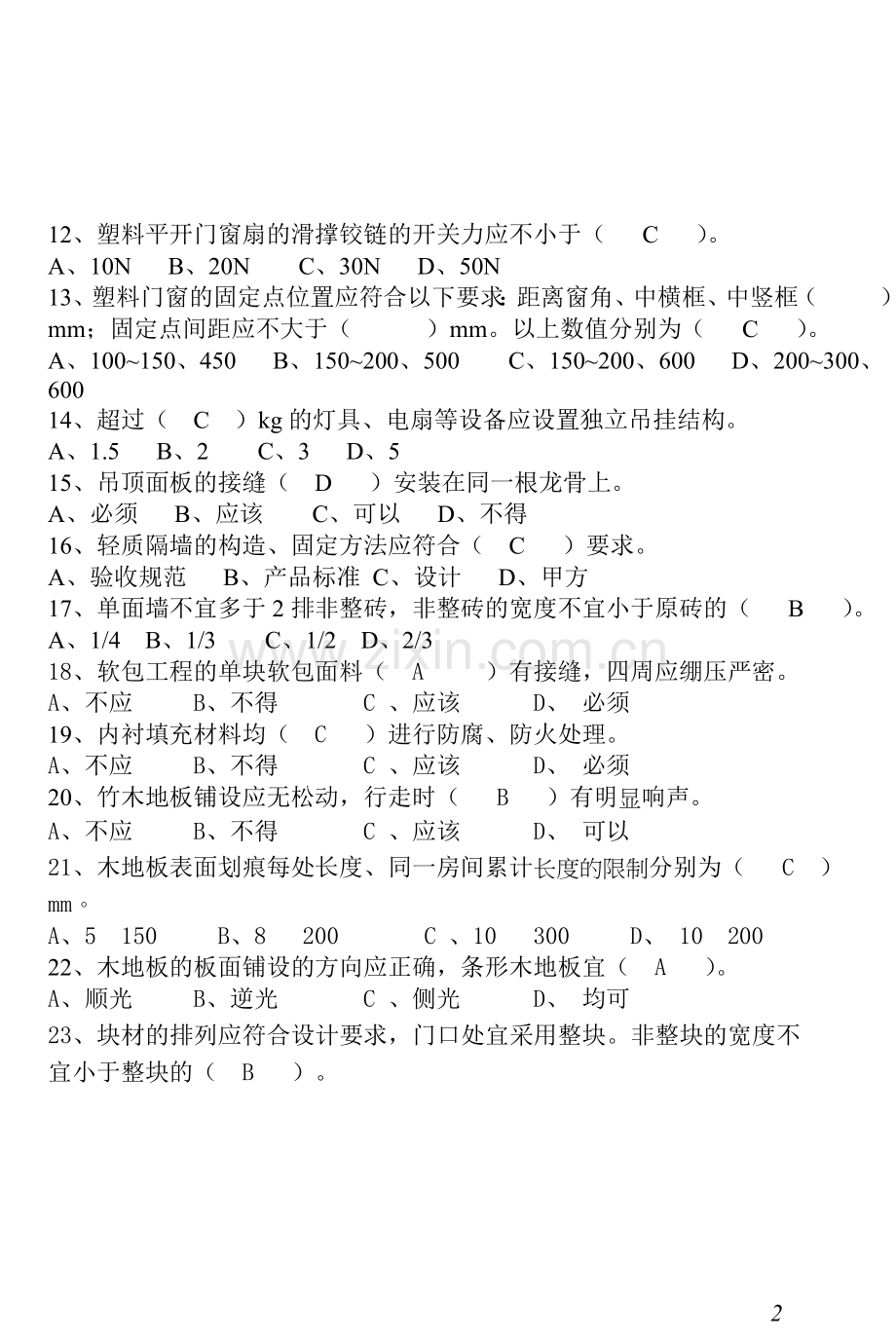 住宅室内装饰装修工程质量验收规范题库.doc_第2页