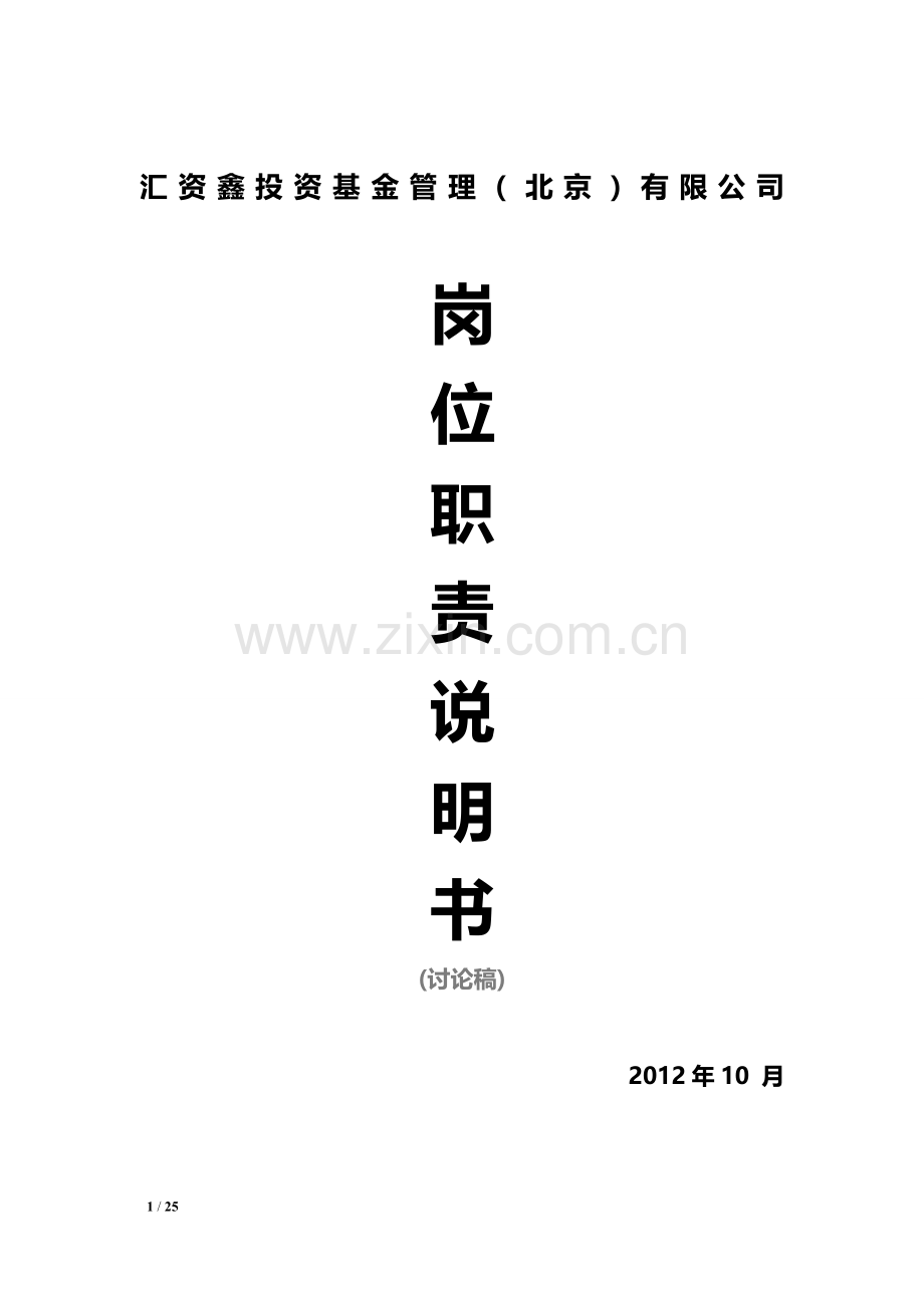 汇资鑫基金管理公司-岗位职责说明书(暂定).doc_第1页