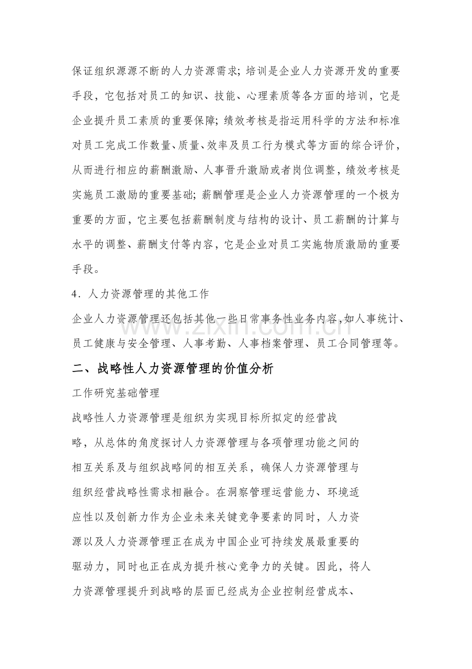 战略性人力资源管理的价值分析.doc_第2页