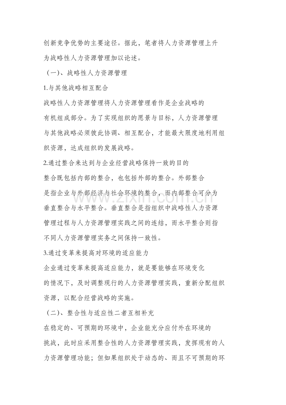 战略性人力资源管理的价值分析.doc_第3页