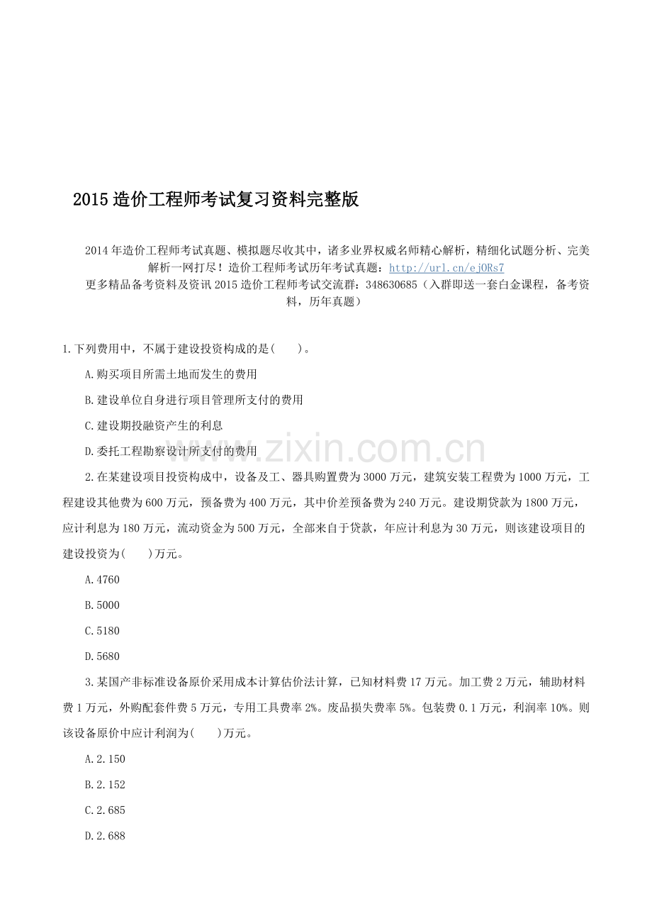 2015造价工程师考试复习资料完整版.doc_第1页