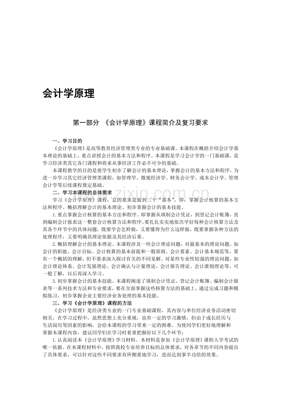 北京大学网络学院入学考试-会计学原理复习资料.doc_第1页