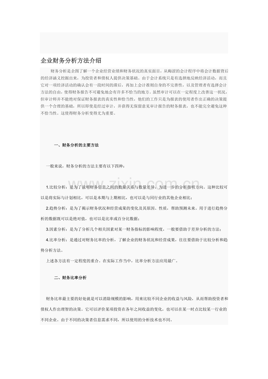 企业财务分析方法介绍.doc_第1页