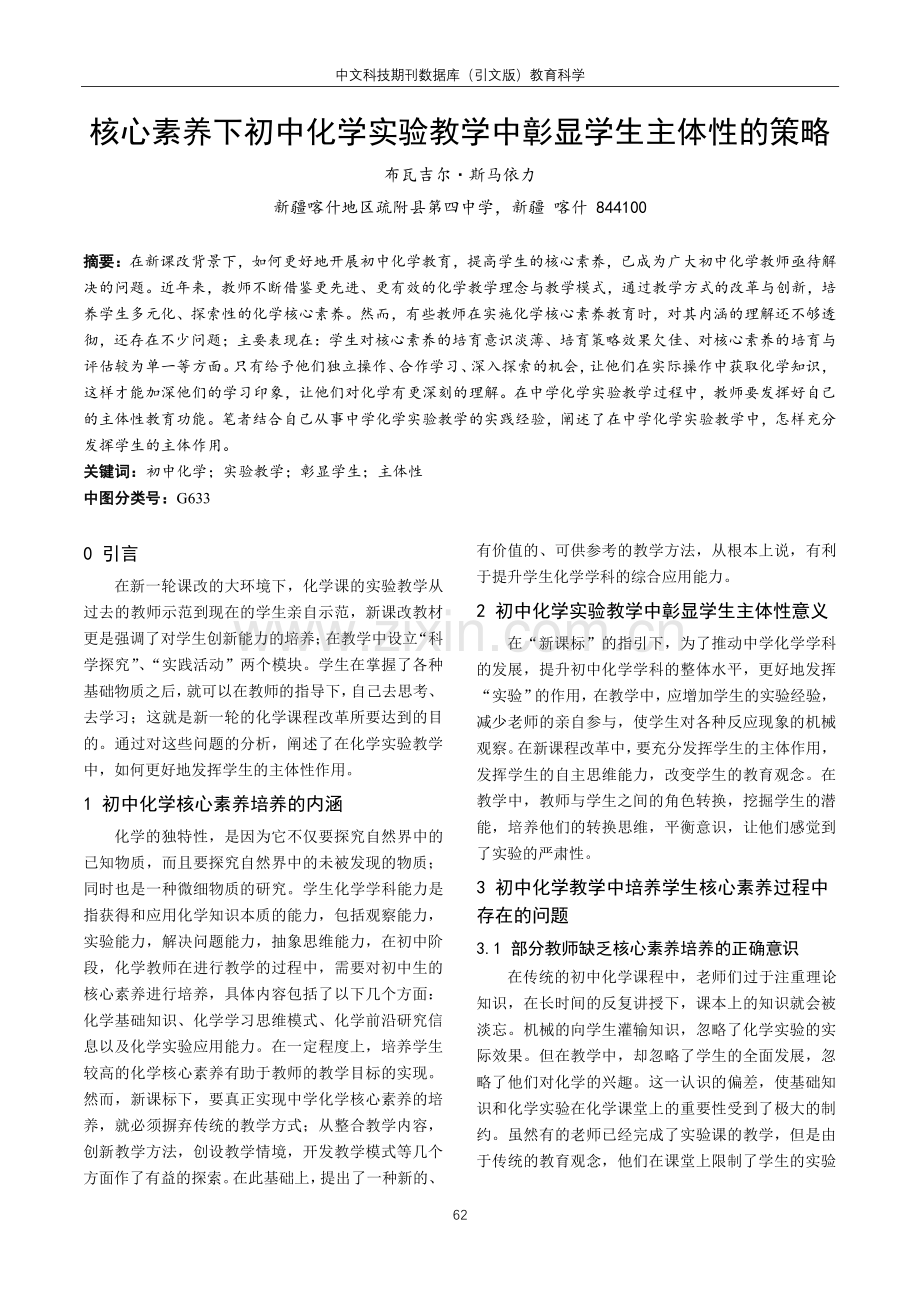 核心素养下初中化学实验教学中彰显学生主体性的策略.pdf_第1页