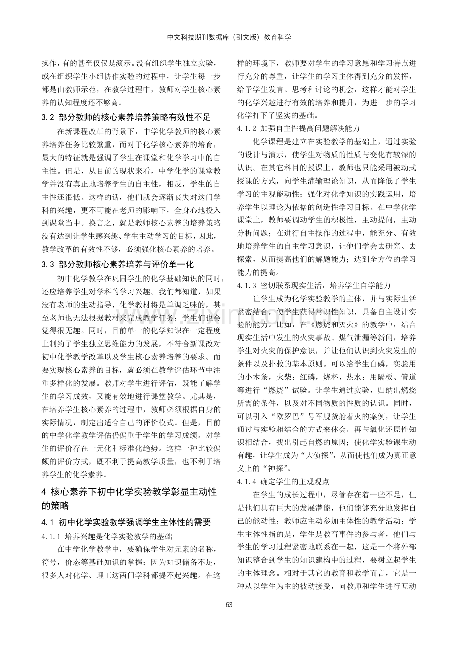 核心素养下初中化学实验教学中彰显学生主体性的策略.pdf_第2页