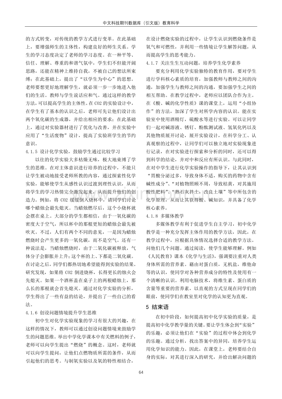 核心素养下初中化学实验教学中彰显学生主体性的策略.pdf_第3页