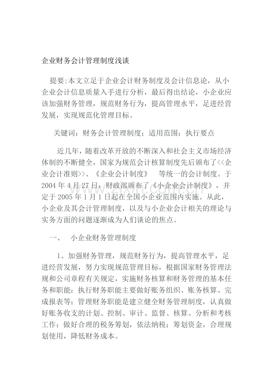 企业财务会计管理制度浅谈.doc_第1页