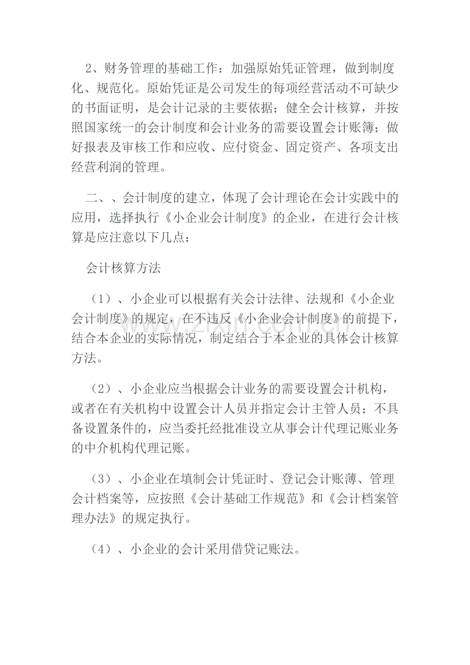 企业财务会计管理制度浅谈.doc_第2页