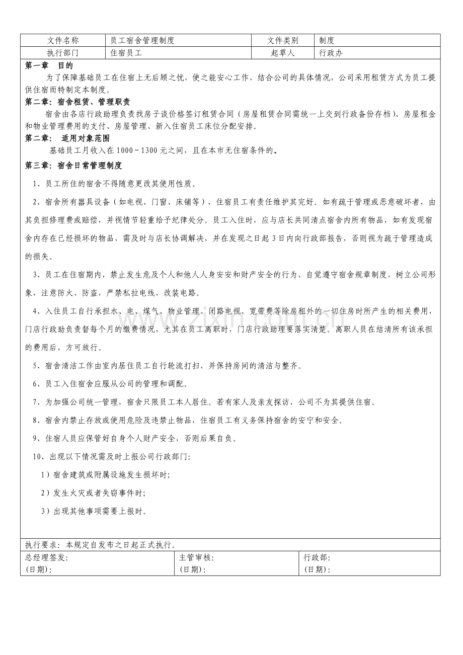 14.员工宿舍管理制度.doc_第2页