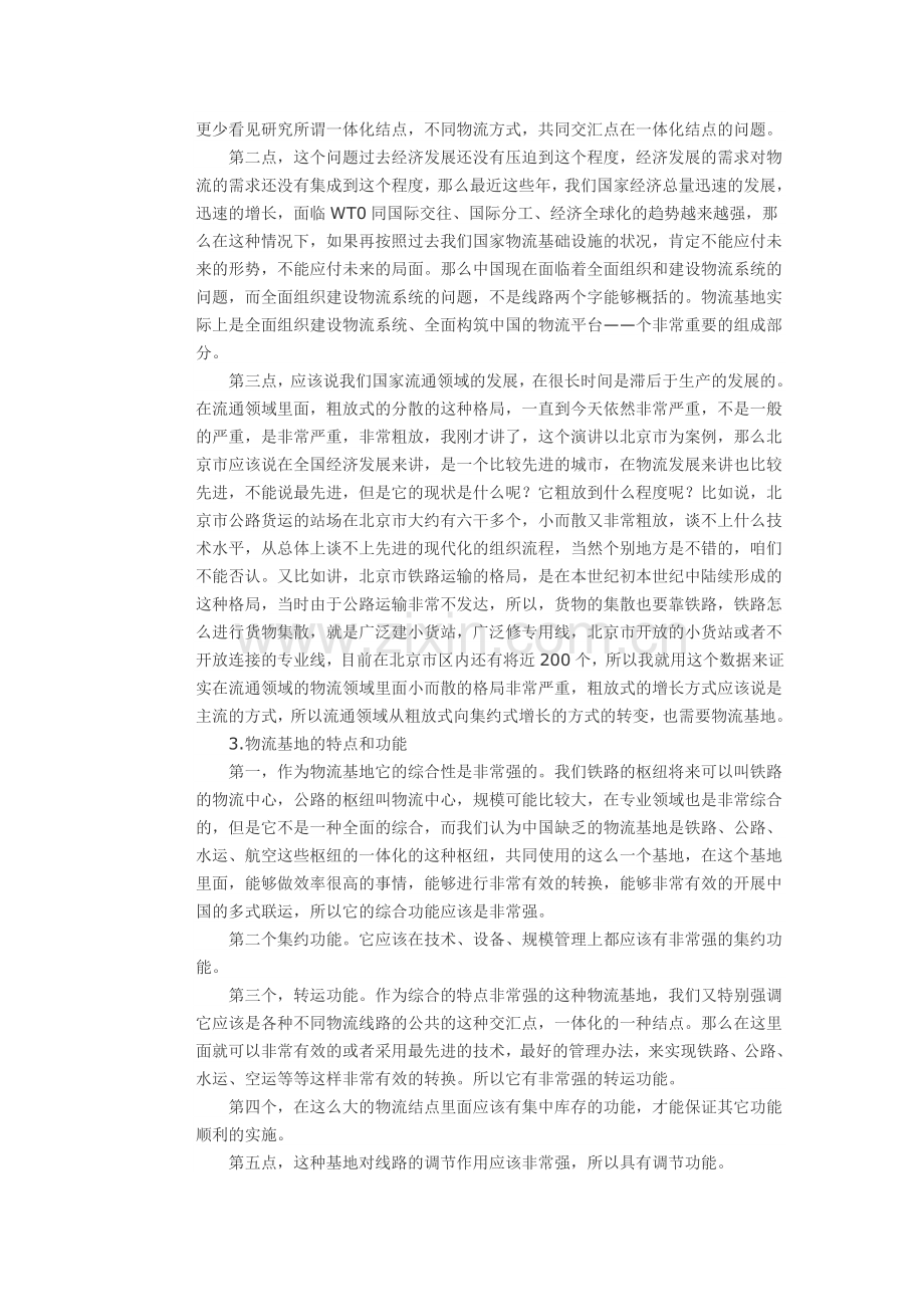 王之泰中国需要物流基地.doc_第2页