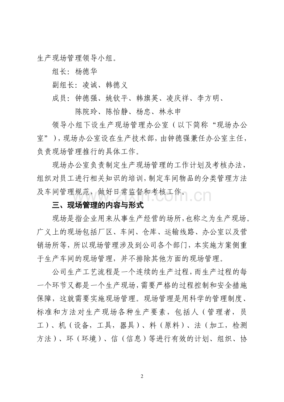 关于进一步加强生产现场管理的实施方案.doc_第2页