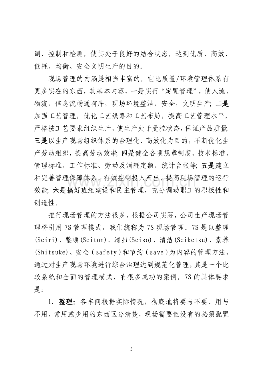 关于进一步加强生产现场管理的实施方案.doc_第3页