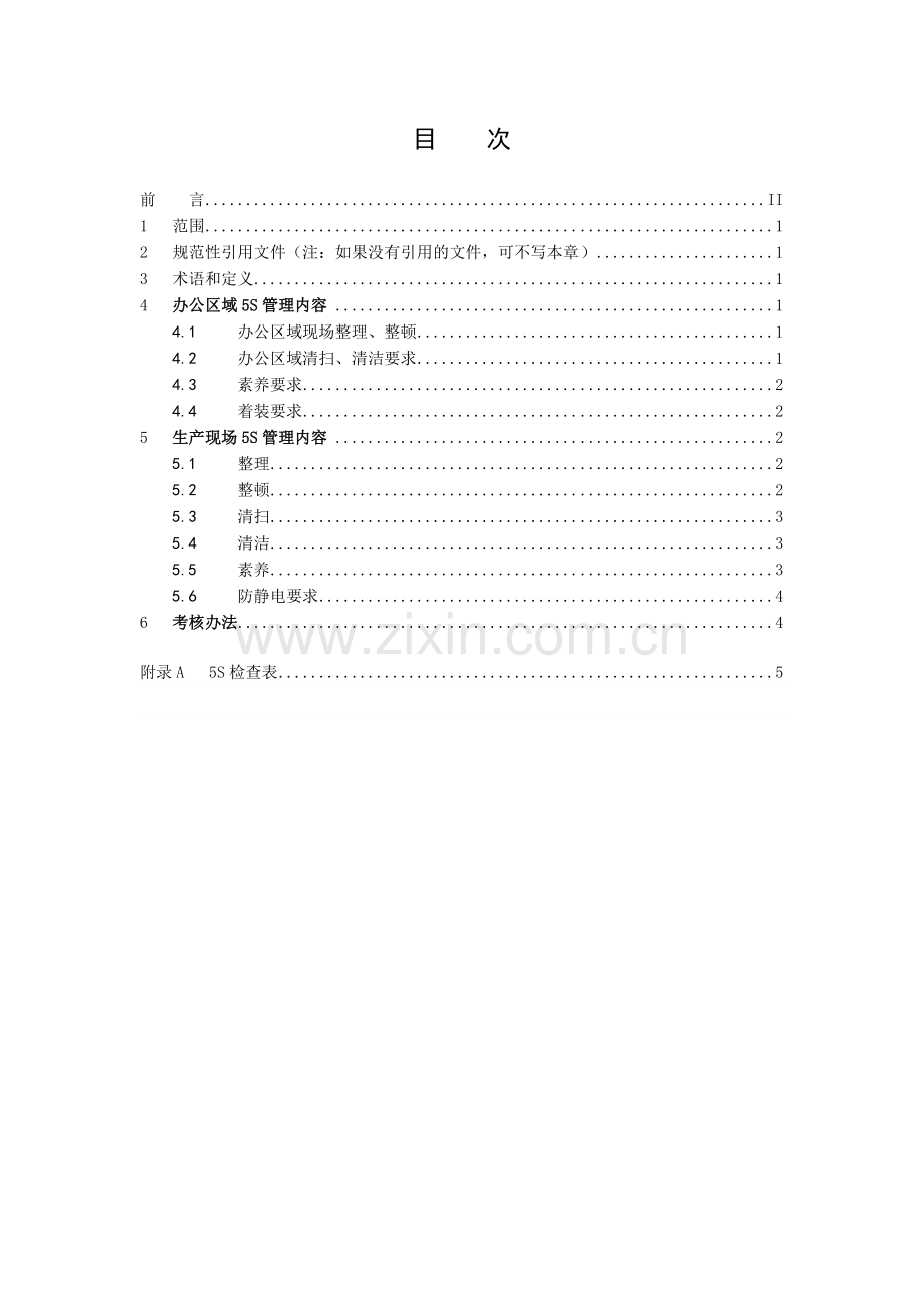 生产部5S管理规范.doc_第2页