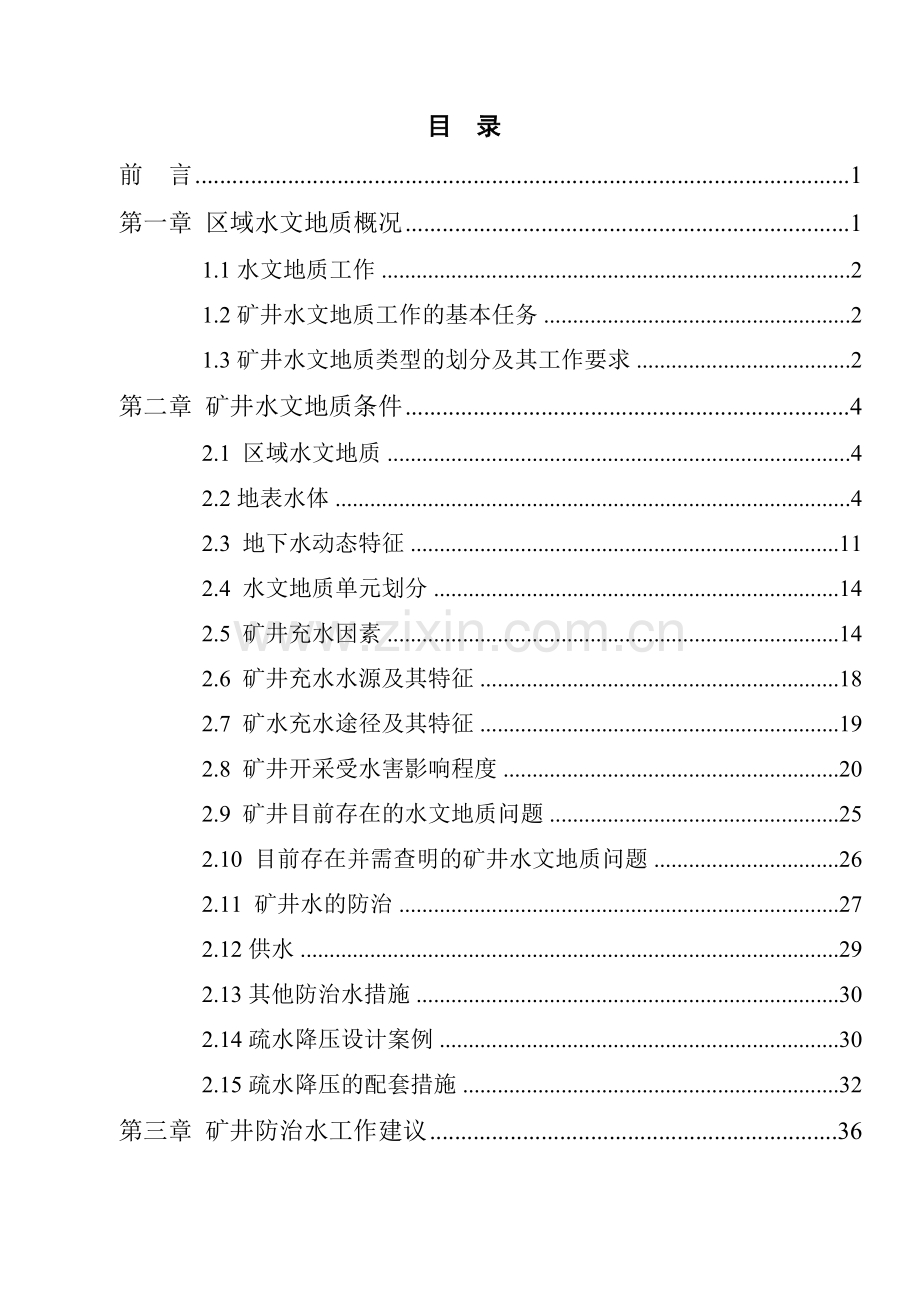 平煤二矿水文地质分析.doc_第3页