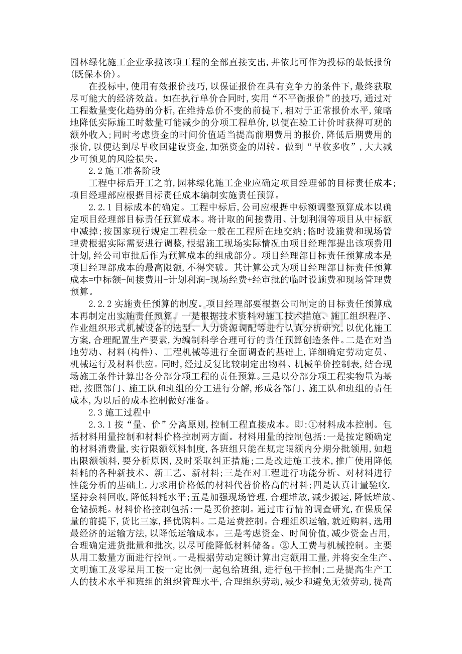 园林绿化施工项目成本管理存在的问题及对策.doc_第2页