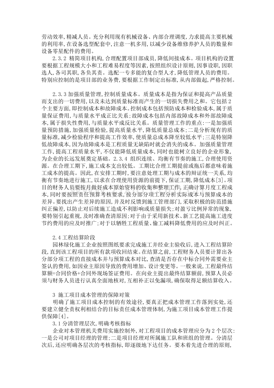 园林绿化施工项目成本管理存在的问题及对策.doc_第3页