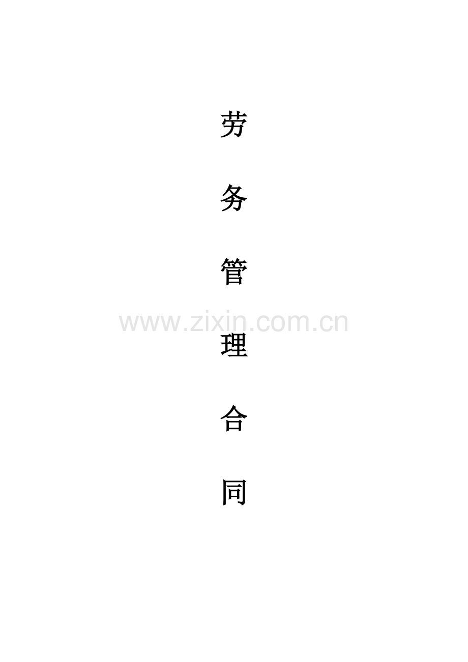 GRC劳务管理合同.doc_第1页