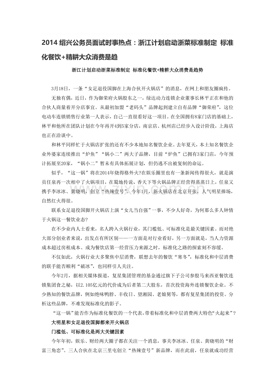 2014绍兴公务员面试时事热点：浙江计划启动浙菜标准制定-标准化餐饮-精耕大众消费是趋.doc_第1页