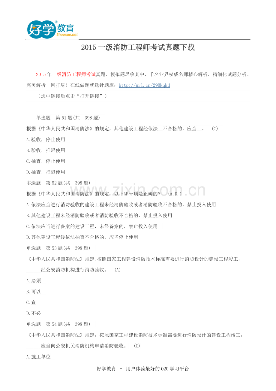 2015一级消防工程师考试真题下载.doc_第1页